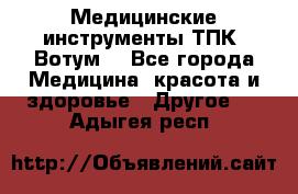 Медицинские инструменты ТПК “Вотум“ - Все города Медицина, красота и здоровье » Другое   . Адыгея респ.